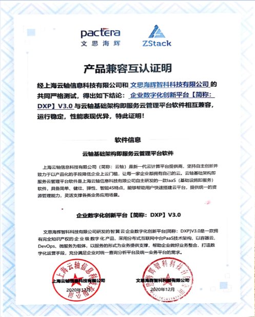 文思海輝智翼云與ZStack IaaS軟件完成產(chǎn)品兼容互認證